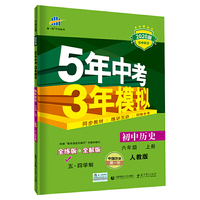 曲一线 初中历史 五四学制 六年级上册 人教版 2020版初中同步 5年中考3年模拟 五三