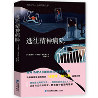 逃往精神病院