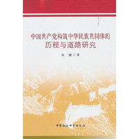中国共产党构筑中华民族共同体的历程与道路研究