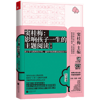 窦桂梅：影响孩子一生的主题阅读（第二季）（小学五年级专用）
