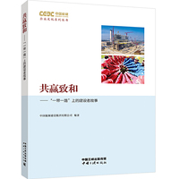 共赢致和——“一带一路”上的建设者故事