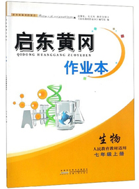 生物七年级上册（人民教育教材适用）/启东黄冈作业本