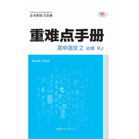 重难点手册 高中语文2 必修 RJ