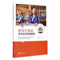 研究生英语学术论文读写教程