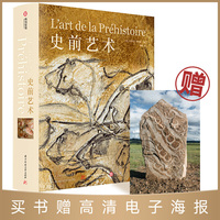 史前艺术(赠当当专享高清电子海报）