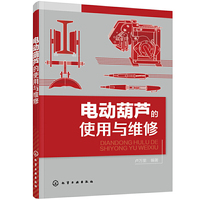 电动葫芦的使用与维修