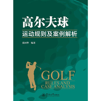 高尔夫球运动规则及案例解析