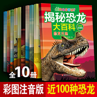 揭秘恐龙大百科 全10册 恐龙世界3-6-9岁少儿百科全书 彩图注音版 少儿侏罗纪恐龙大探秘 小学生认识恐龙的书 科普动物故事书