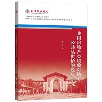 我国房地产类税收对地方公共品供给的效应研究