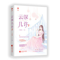 云深几许2 网络原名《甜婚第一宠:总裁,蜜蜜吻》46万+收藏，上万人五星评分的高品质流量红文