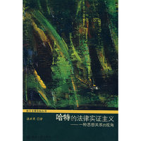 哈特的法律实证主义--一种思想关系的视角(西方法律坐标丛书)(H.L.A.Hart's Legal