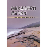 海南岛港湾海岸的形成与演变