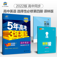 曲一线 高二下高中英语 选择性必修第四册 译林版 2022版高中同步5年高考3年模拟配套新教材五三