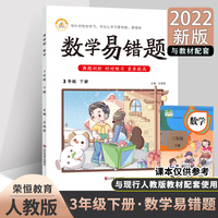 2022年春易错题数学三年级下册人教版课本同步练习册人教版课堂笔记练习题抖音同款错题解析专项训练