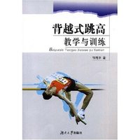 背越式跳高教学与训练