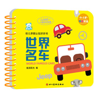海润阳光—幼儿早教认知环环书 世界名车