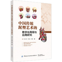 中国传统泥塑艺术的数字化再现与应用研究