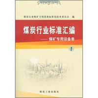 煤炭行业标准汇编煤矿专用设备卷1