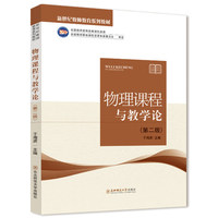物理课程与教学论 (第二版)