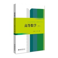 高等数学(下)