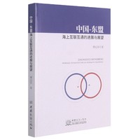 中国-东盟海上互联互通展与展望