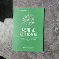 应用文项目化教程