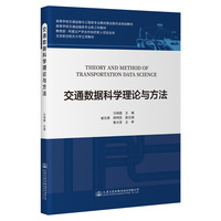 交通数据科学理论与方法