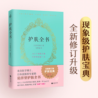 护肤全书（全新修订版）