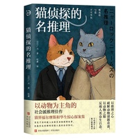 猫侦探的名推理（第六届日本网络小说大奖，推理系列，猫咪界的福尔摩斯和华生的惊心探案故事。）