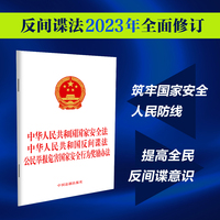 中华人民共和国国家安全法 中华人民共和国反间谍法 公民举报危害国家安全行为奖励办法（2023年新修订）