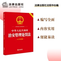中华人民共和国治安管理处罚法(大字实用版)【双色】
