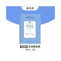正版现货 厚大法考2023 理论法主观题宝典 白斌理论法宝典