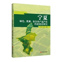 宁夏绿色、优质、安全农产品产区构建路径研究 中国言实出版社