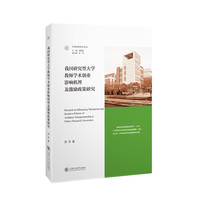 我国研究型大学教师学术创业影响机理及激励政策研究