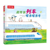 超特快列车哐当哐当号 太喜欢火车了，名家想象力绘本系列 乐乐趣3岁+加古里子想象力绘本阅读故事书