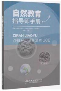 自然教育指导师手册