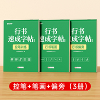 【时光学】行书速成字帖全3册 初学者控笔训练字帖零基础成人学生书法临摹描红入门基础速成练字帖