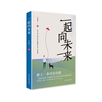一起向未来