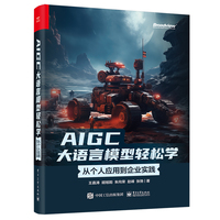 AIGC大语言模型轻松学： 从个人应用到企业实践