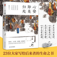 心安即是归处：岁月不问来时，心安便是归处。生活大致平静，心中总有波澜。收录了史铁生 丰子恺 梁实秋 余光中 等23位名家作品。