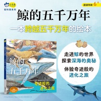 鲸的五千万年  一本跨越五千万年的绘本，走进鲸的世界，探索深海奥秘，体验进化之旅。4-6-8岁小天角轻科普