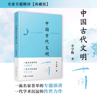 中国古代文明十讲（名家专题精讲·典藏版）