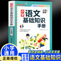 小学语文基础知识手册 小学生语文课外阅读基础知识积累辅助手册 一二三四五六年级语文阶梯阅读写作高效训练强化记忆工具书辅导资料