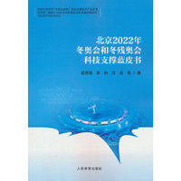 北京2022年冬奥会和冬残奥会科技支撑蓝皮书