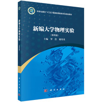 新编大学物理实验(第四版) 9787030791719罗浩科学出版社