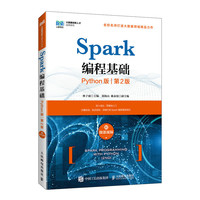 Spark编程基础 (Python版 第2版 附微课视频)