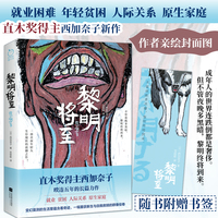 黎明将至（直木奖得主西加奈子暌违五年的长篇力作！一部直面年轻人生存现状的震撼之作，一幅重获新生与自我救赎的群像绘卷）