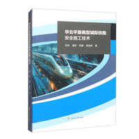 华北平原典型城际铁路安全施工技术