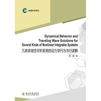 几类非线性可积系统的动力学行为与行波解