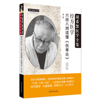 经方医学 : 六经八纲读懂《伤寒论》